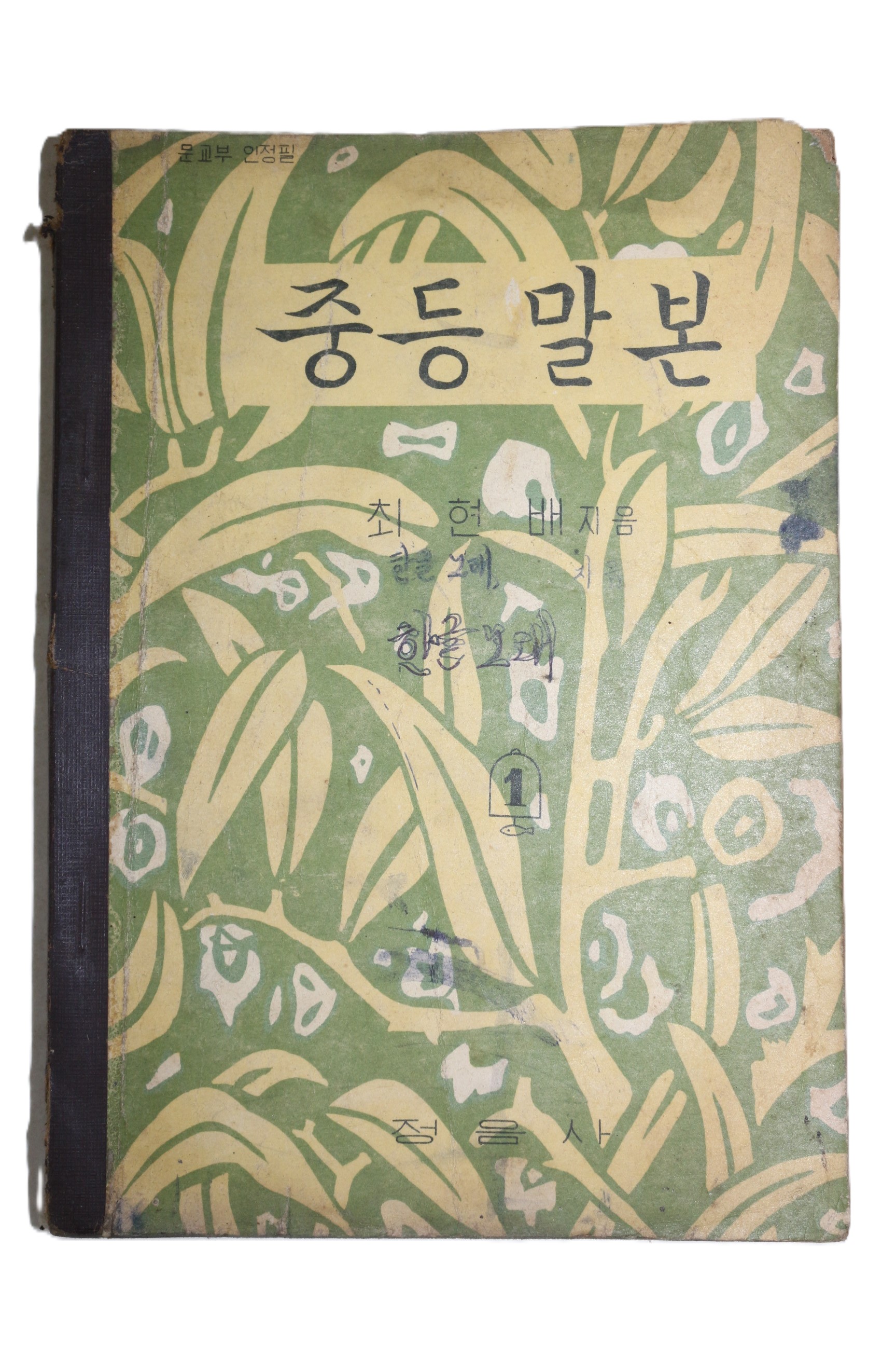 1962년(단기4295년) 최현배 중등말본
