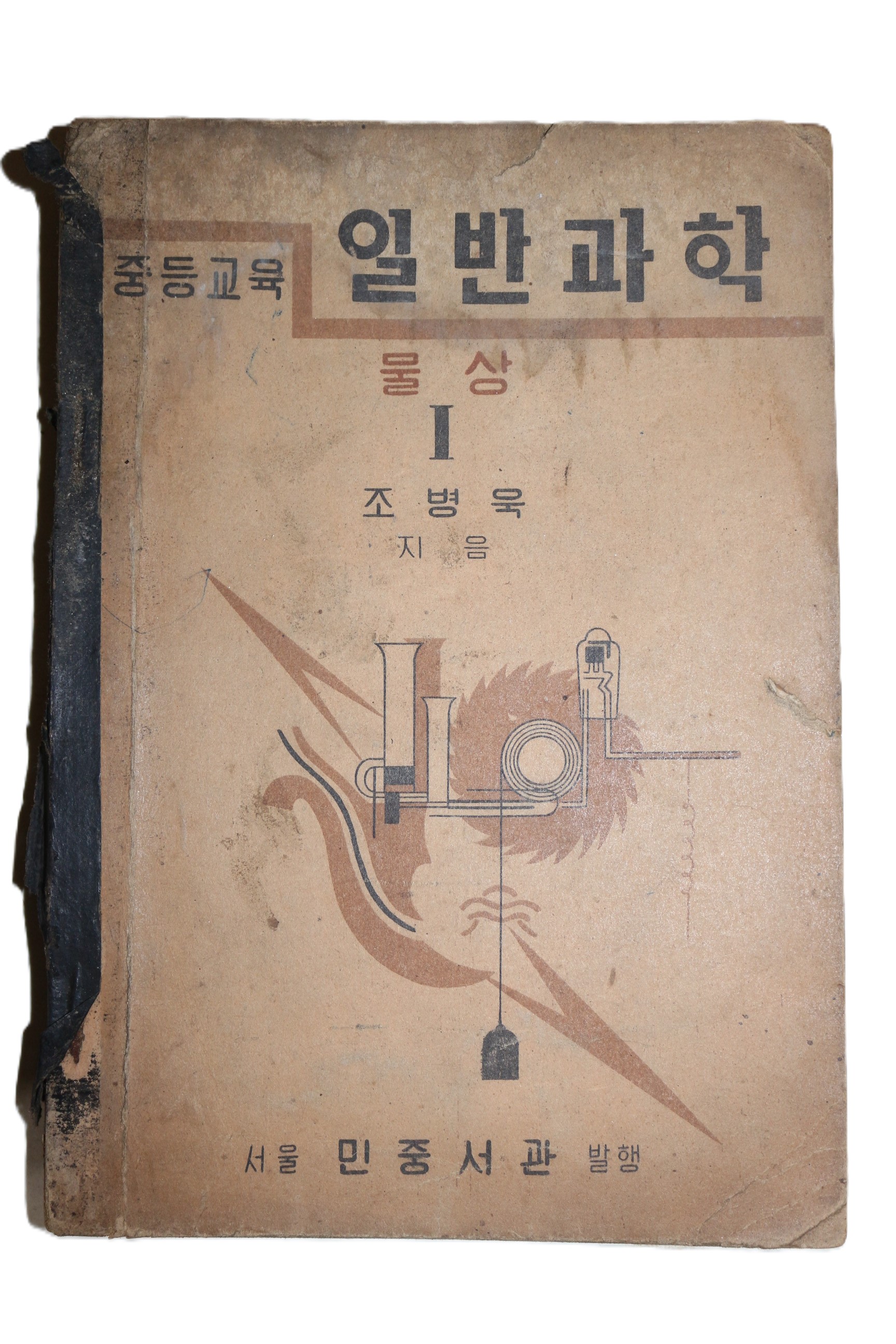 1952년(단기4285년) 조병욱 중등교육 일반과학 물상 1