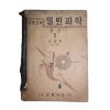 1952년(단기4285년) 조병욱 중등교육 일반과학 물상 1