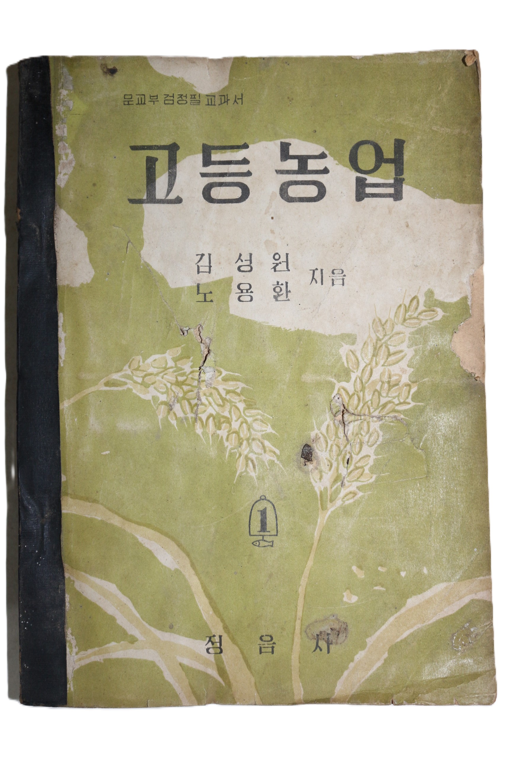 1956년(단기4289년) 김성원,노용환 고등농업