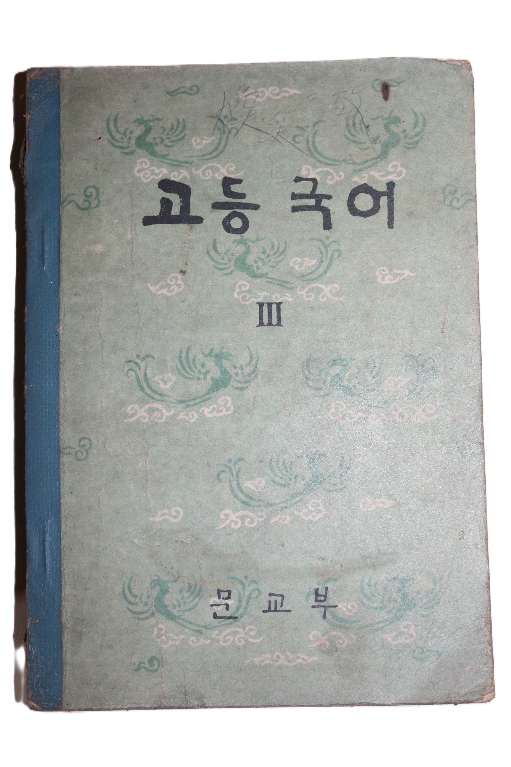 1964년 고등국어 3