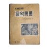 1960년(단기4293년) 새로운 음악통론