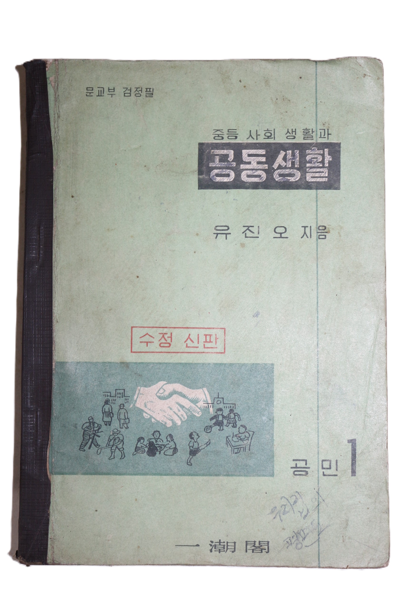 1961년(단기4294년) 유진오 중등사회생활과 공동생활 공민 1