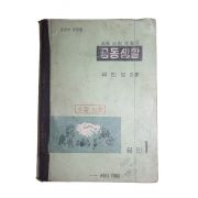 1961년(단기4294년) 유진오 중등사회생활과 공동생활 공민 1