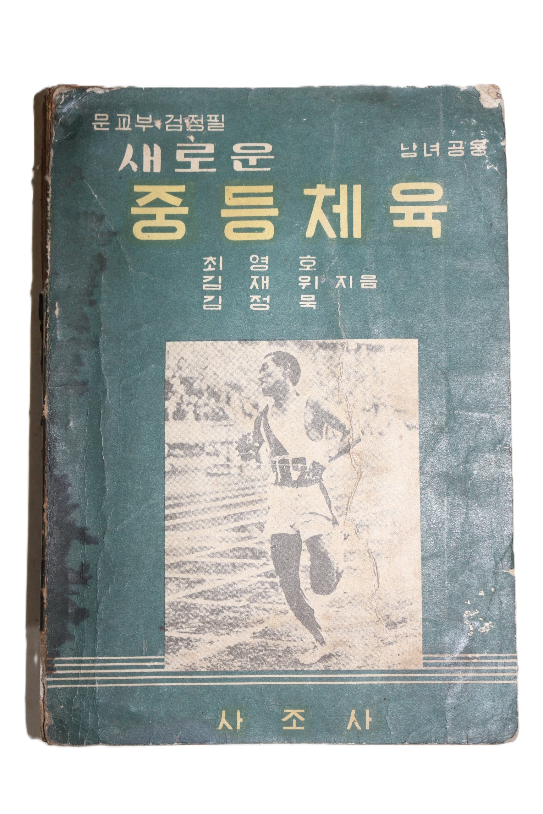 1957년(단기4290년) 최영호,김재위,김정묵 새로운 중등체육