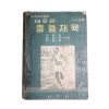 1957년(단기4290년) 최영호,김재위,김정묵 새로운 중등체육