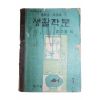 1956년 양주동 중학교 국어과 생활작문