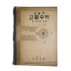 1954년(단기4287년) 정의택 신교육 고등수학 2