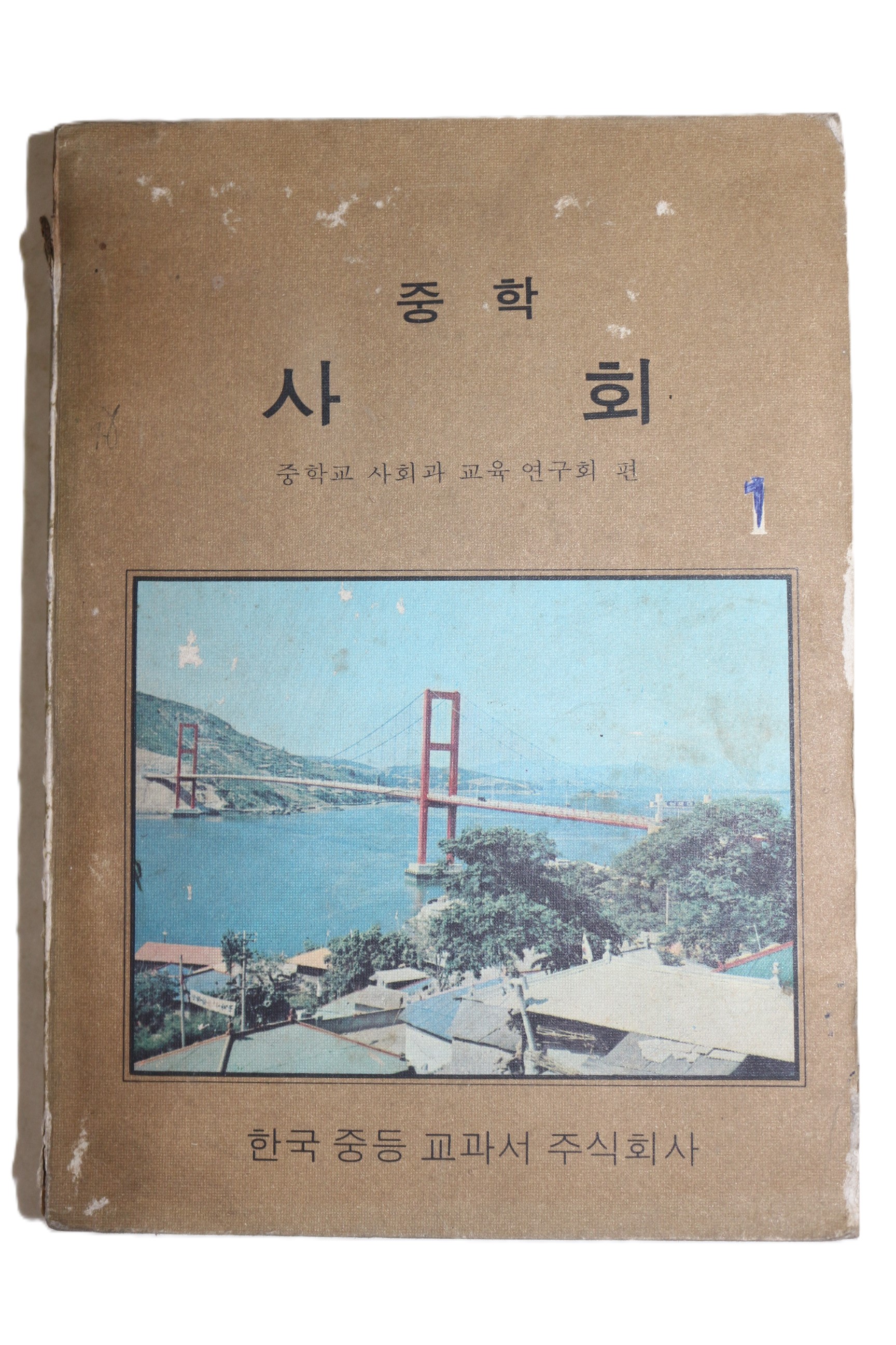1974년 중학 사회