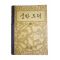 1962년 중학도덕 3