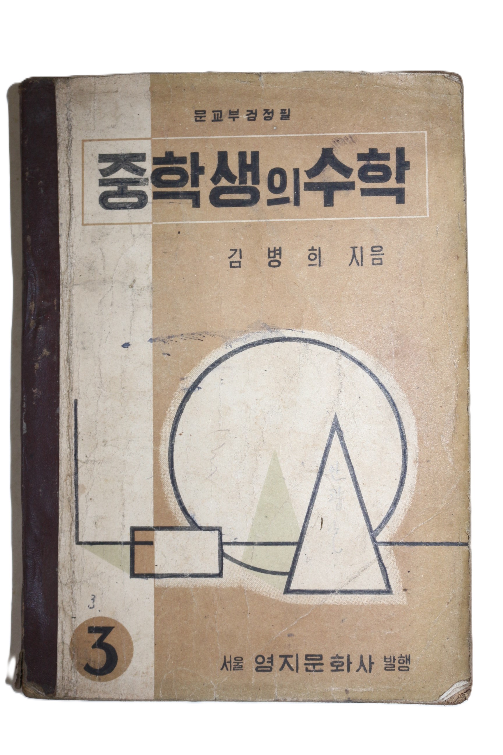 1957년(단기4290년) 김병희 중학생의 수학 3