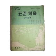 1974년 고등학교 표준체육