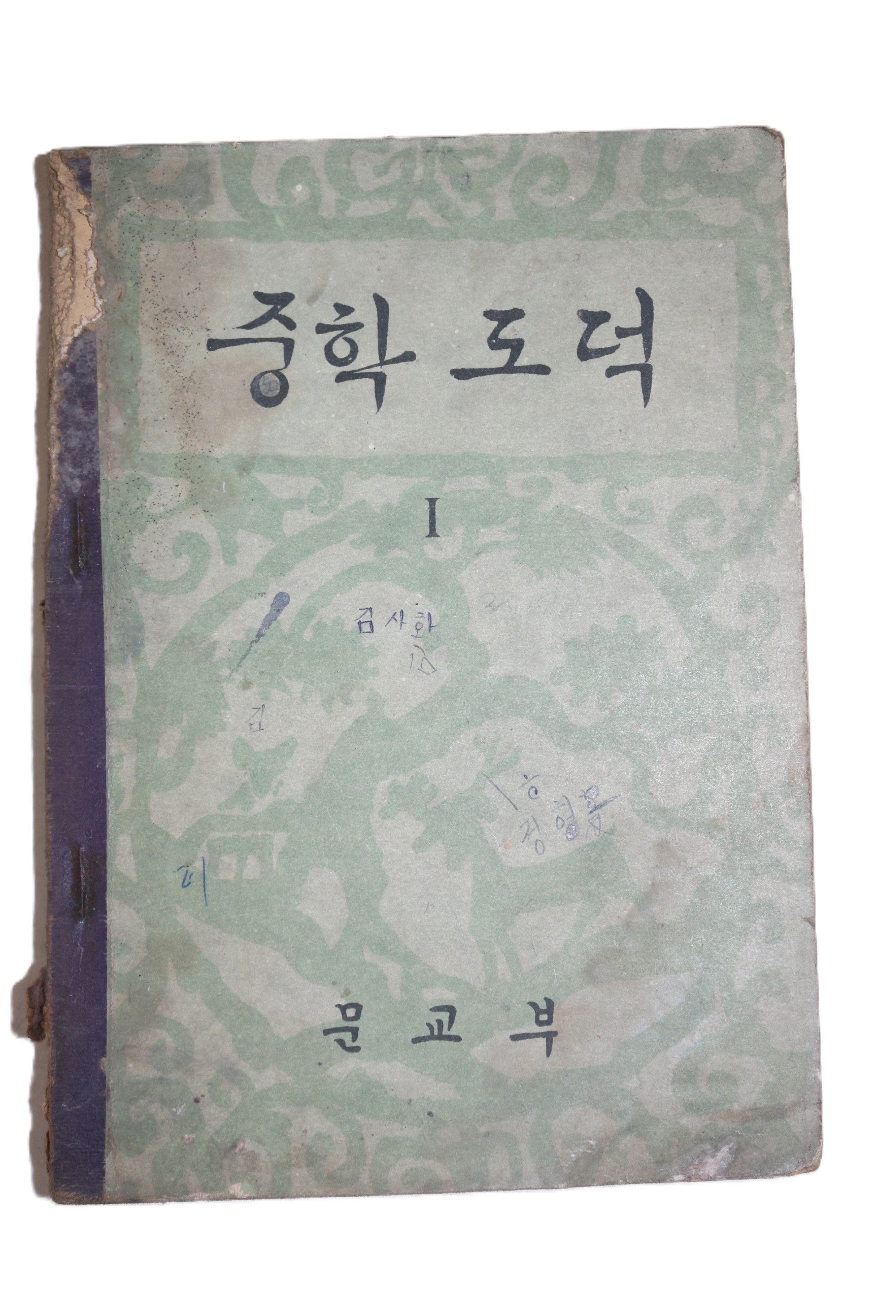 1962년 중학도덕 1
