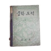 1962년 중학도덕 1