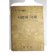 1972년 중고등학교용 시련과 극복