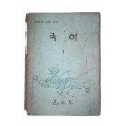 1969년 고등학교 국어 1