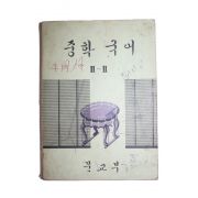 1973년 중학국어 2-2