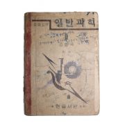 1950년(단기4283년) 조병욱 중등교육 일반과학 1 (맨앞장 한장 낙장)