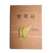 1964년 유홍렬 고등학교사회과 한국사