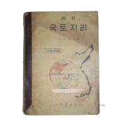 1964년 최복현 최신 국토지리