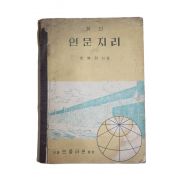 1962년(단기4295년) 최복현 최신 인문지리