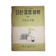 1955년(단기4288년) 이길상 최신중등화학 하권