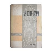 1965년 이희승 새고등문법