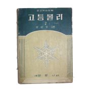 1956년(단기4280년)초판 방성희 고등물리 2