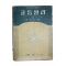 1956년(단기4280년)초판 방성희 고등물리 2