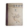 1952년(단기4285년) 조병욱 중등교육 일반과학 물상 3
