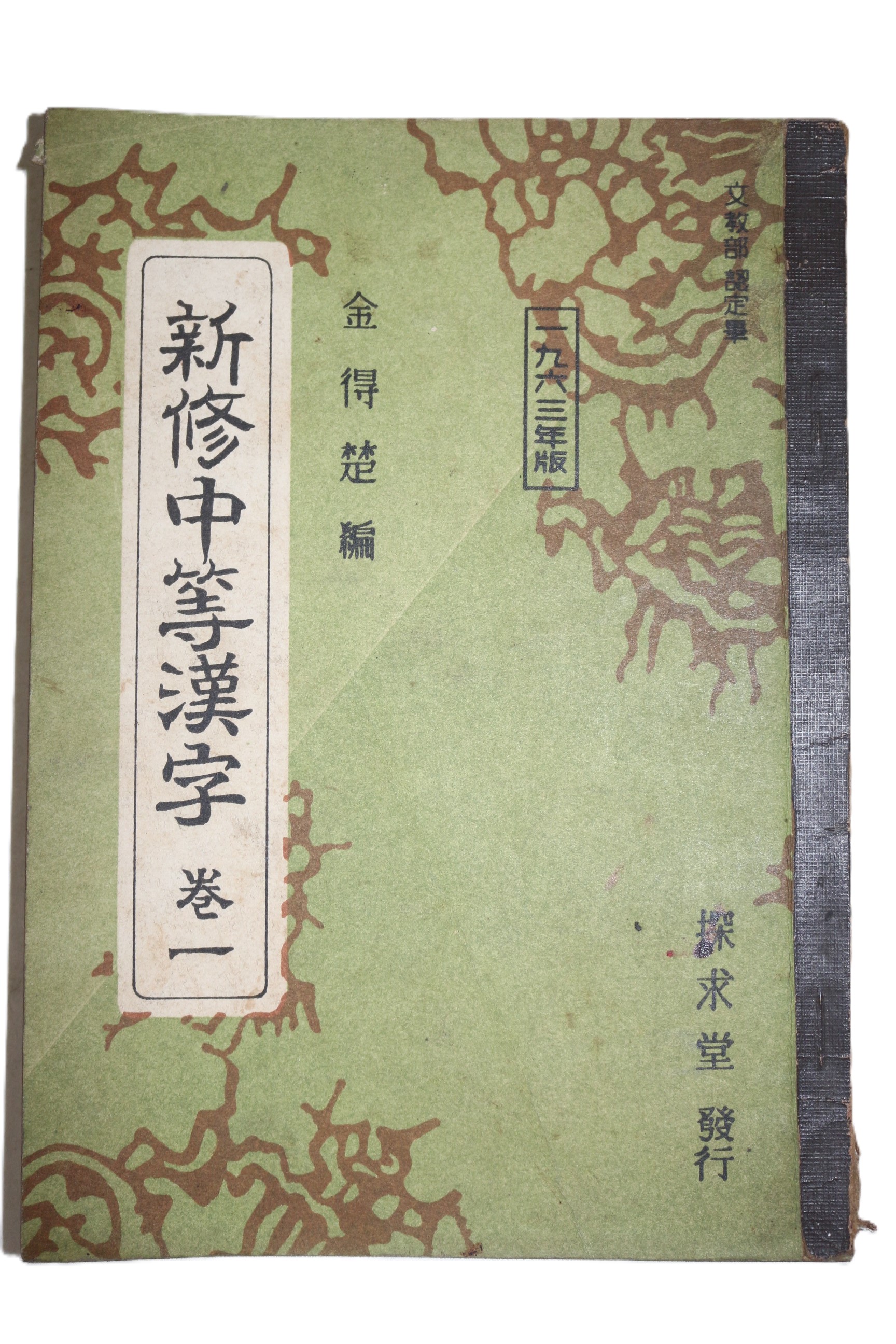 1963년 신수중등한자 1