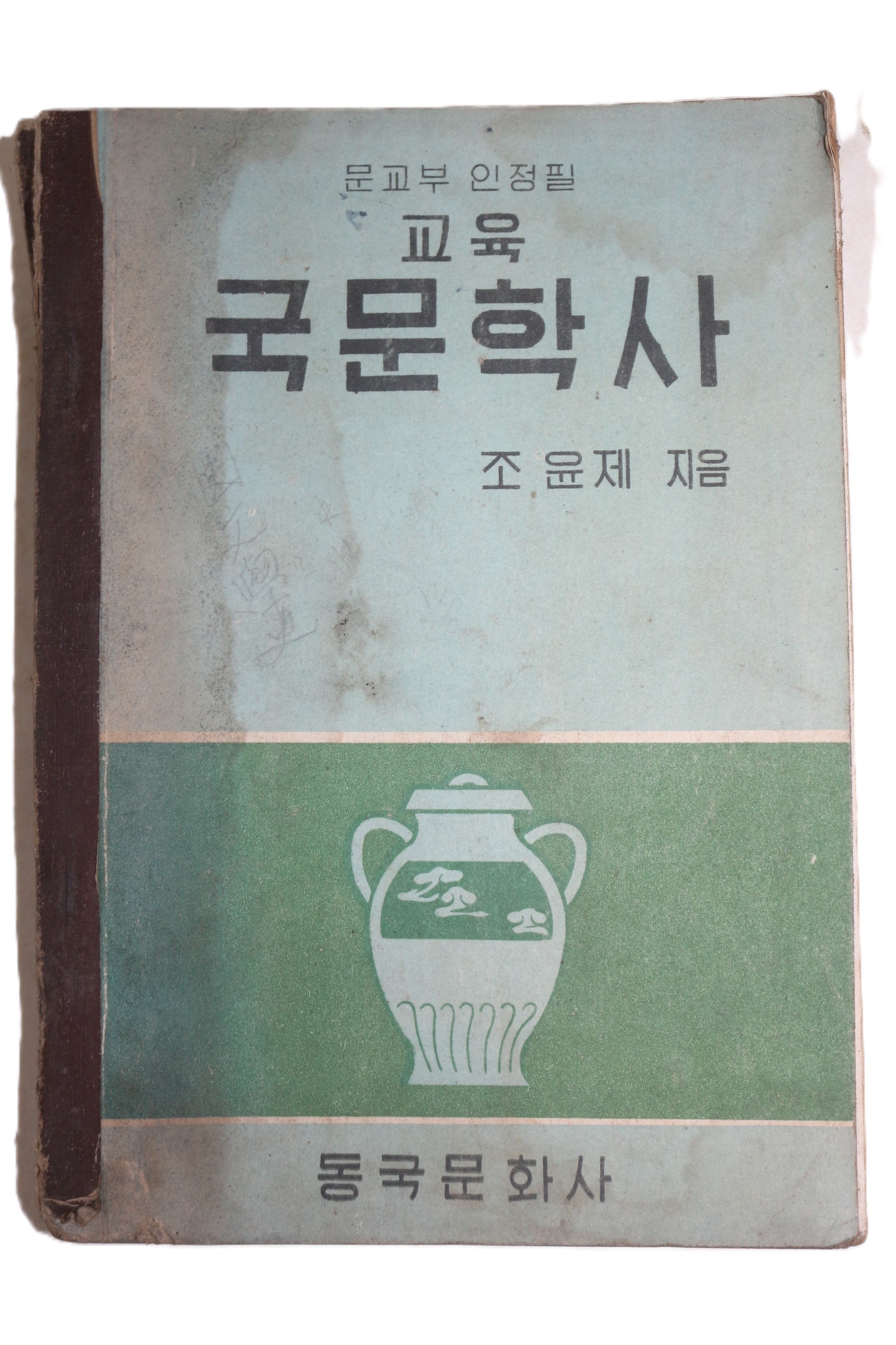 1965년 조윤제 교육 국문학사