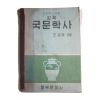 1965년 조윤제 교육 국문학사