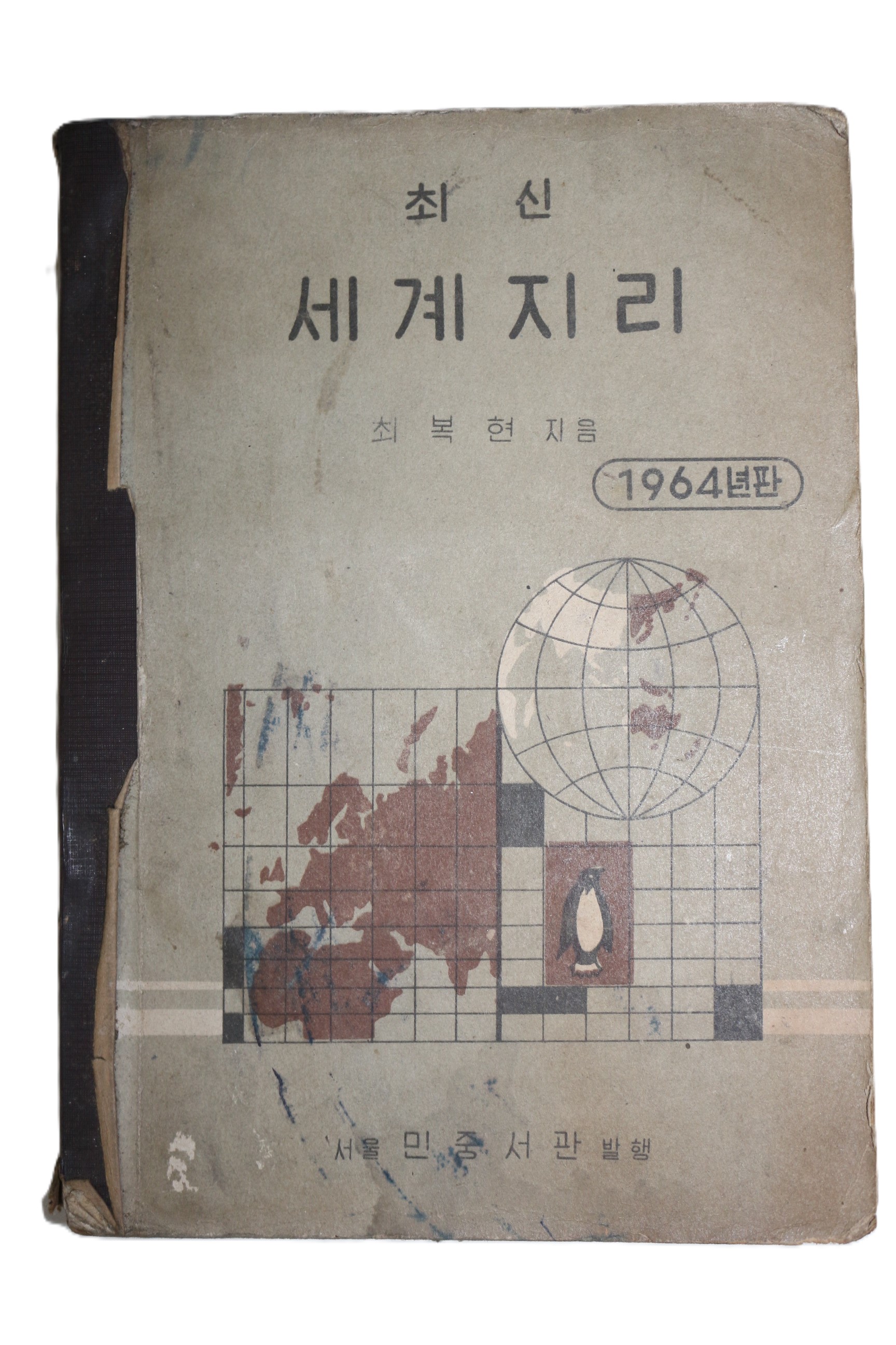 1964년 최복현 최신 세계지리