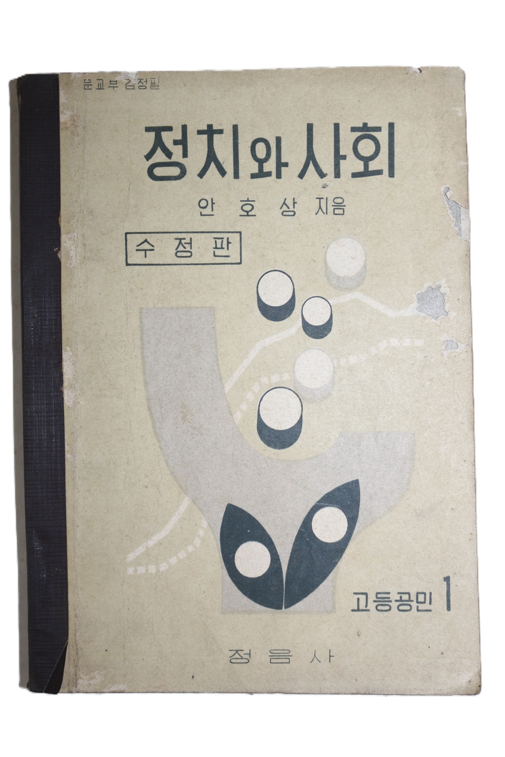 1961년(단기4294년) 안호상 정치와 사회 고등공민 1