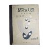 1961년(단기4294년) 안호상 정치와 사회 고등공민 1