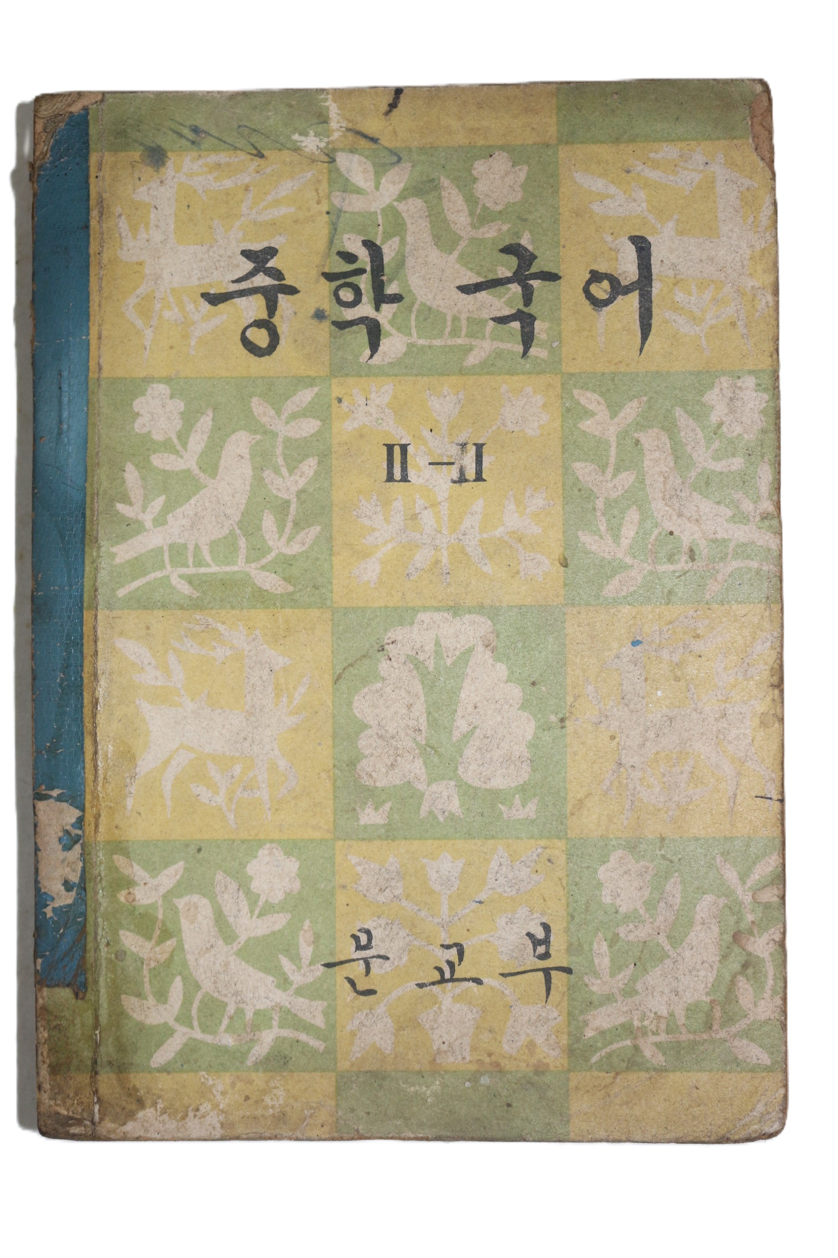 1964년 중학국어 2-2