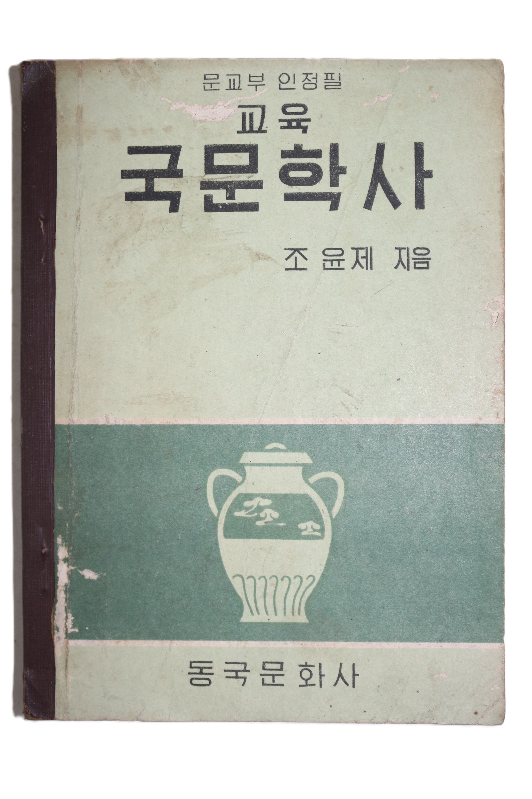 1962년 조윤제 교육 국문학사