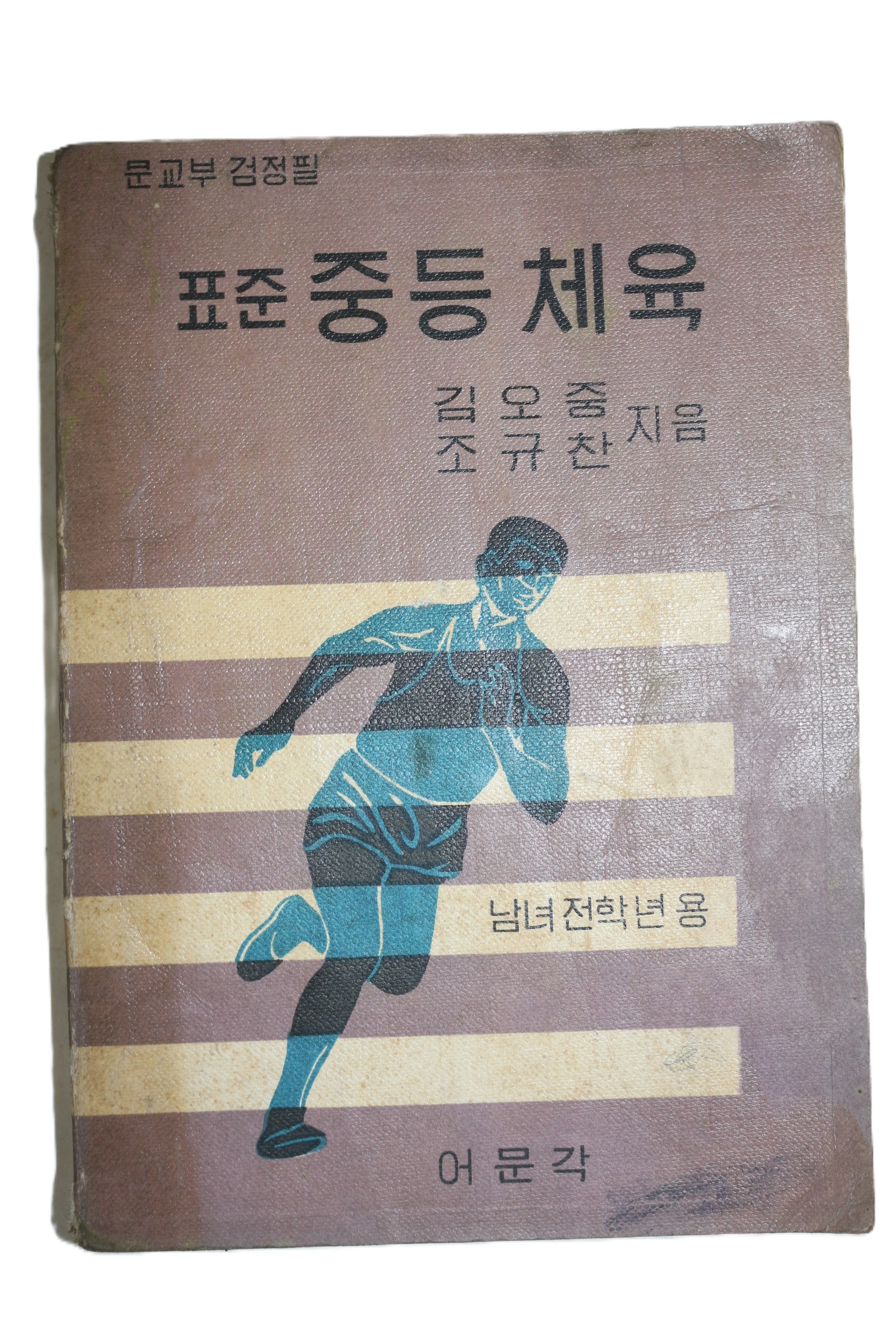 1966년 김오중,조규찬 표준 중등체육
