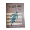 1966년 김오중,조규찬 표준 중등체육