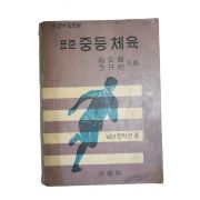 1966년 김오중,조규찬 표준 중등체육