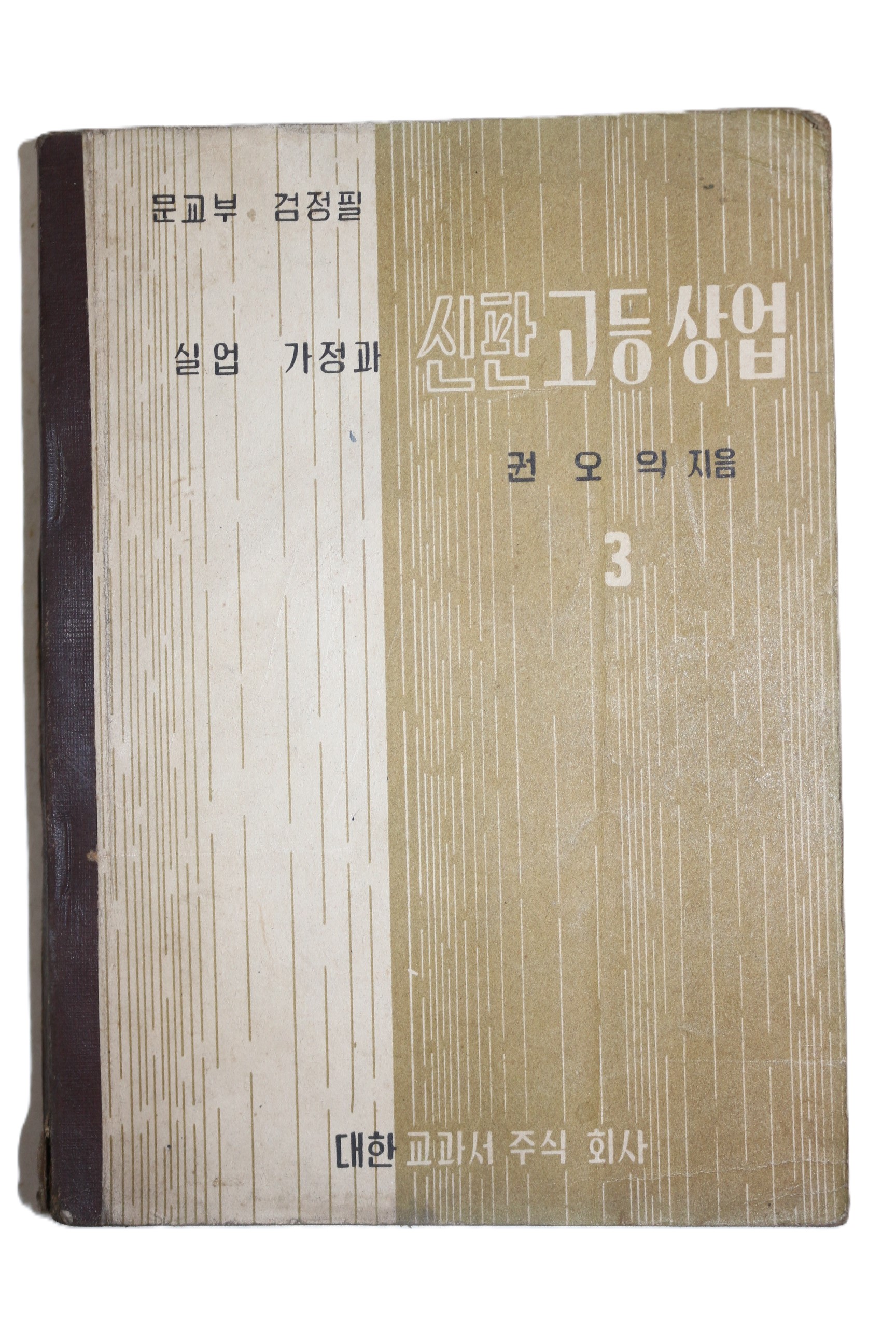 1965년 권오익 실업가정과 신판고등상업 3