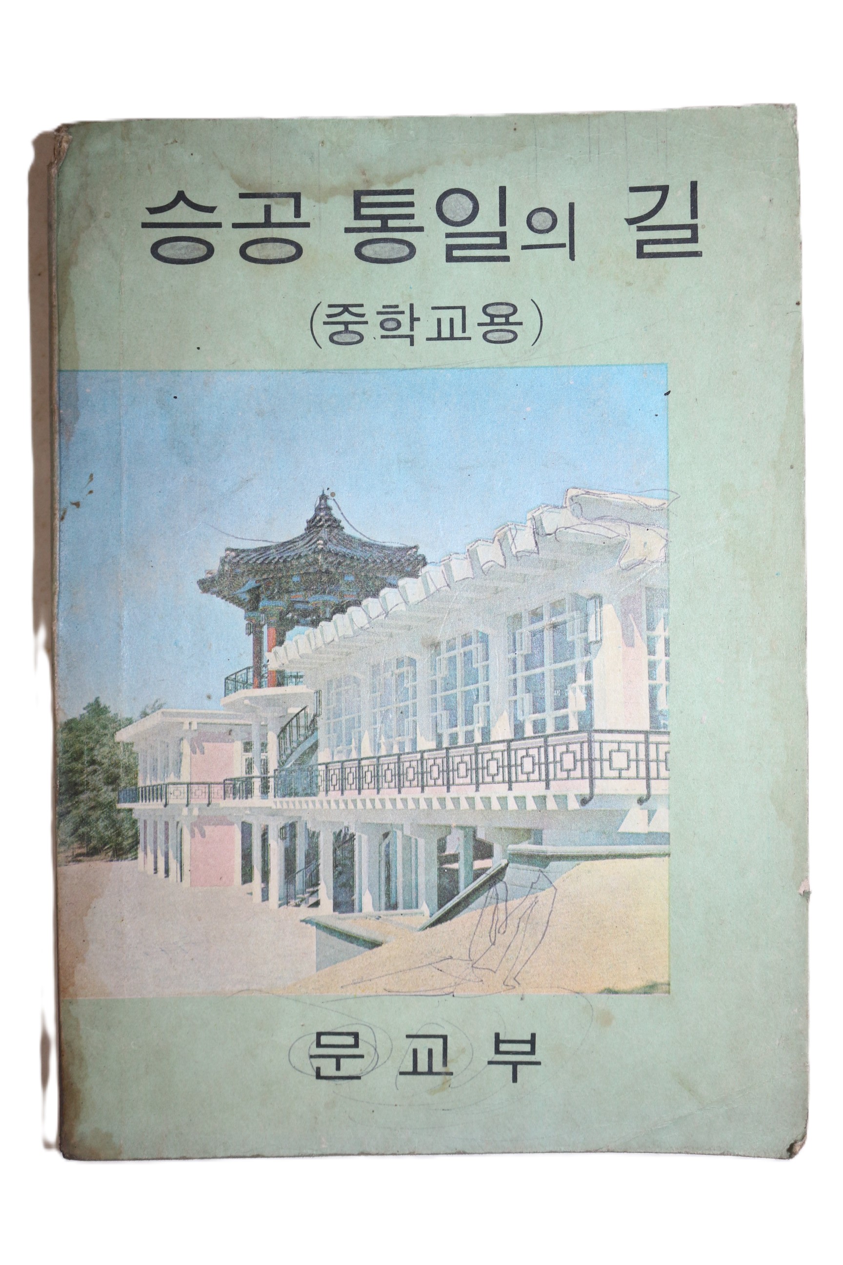 1969년 중학교용 승공통일의 길