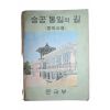 1969년 중학교용 승공통일의 길