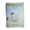1969년 중학교용 승공통일의 길