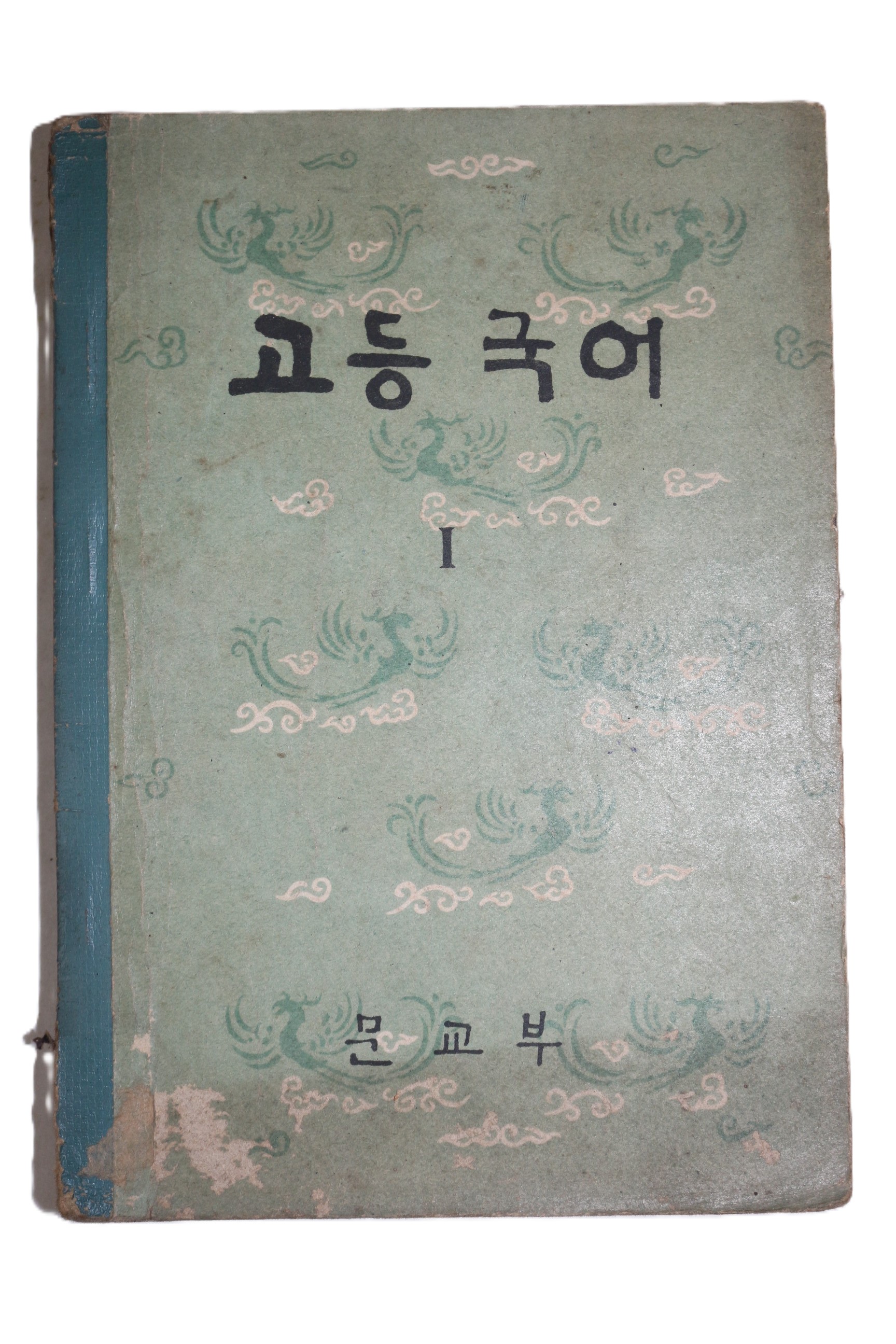 1964년 고등국어 1