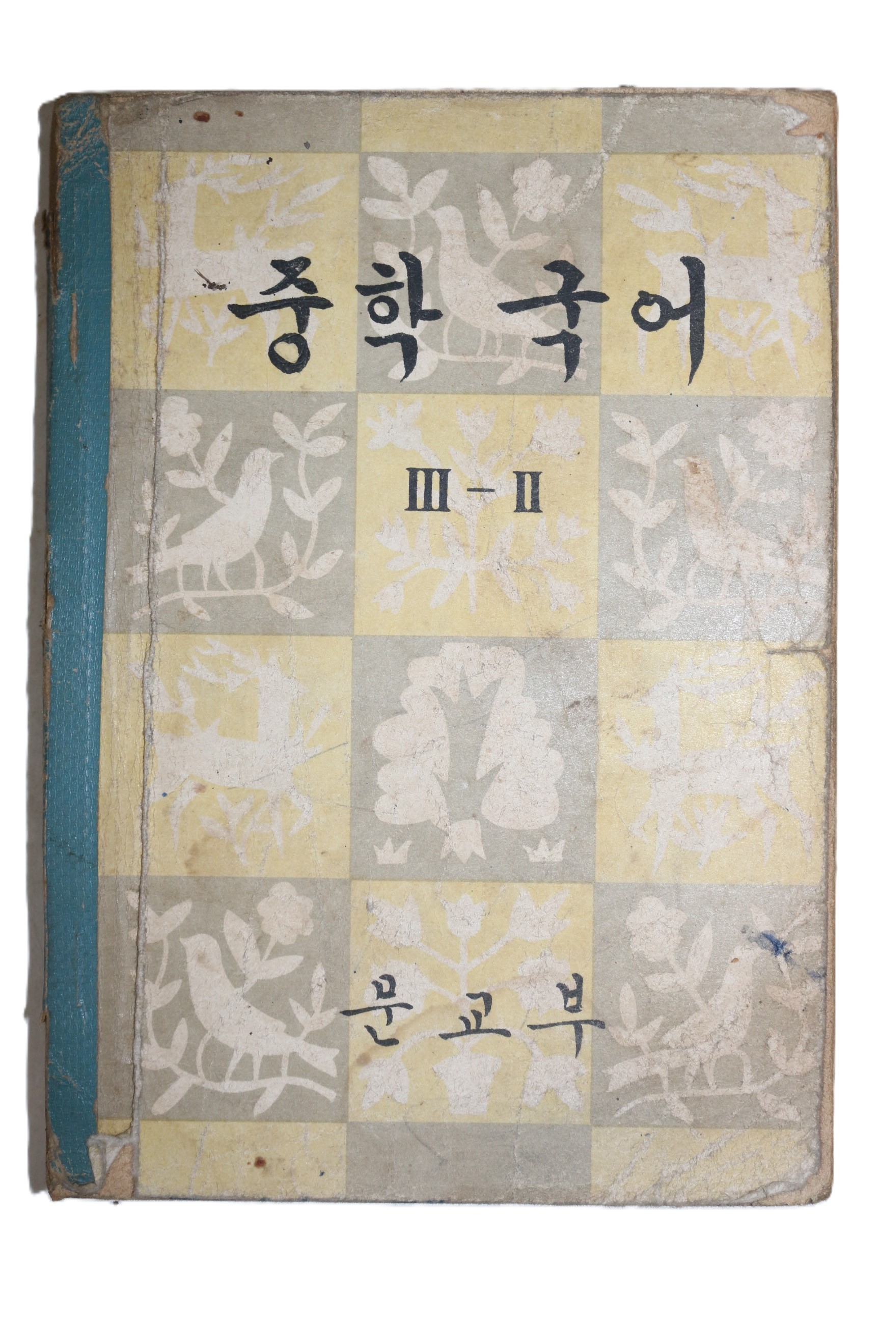 1963년 중학국어 3-2