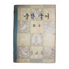 1963년 중학국어 3-2