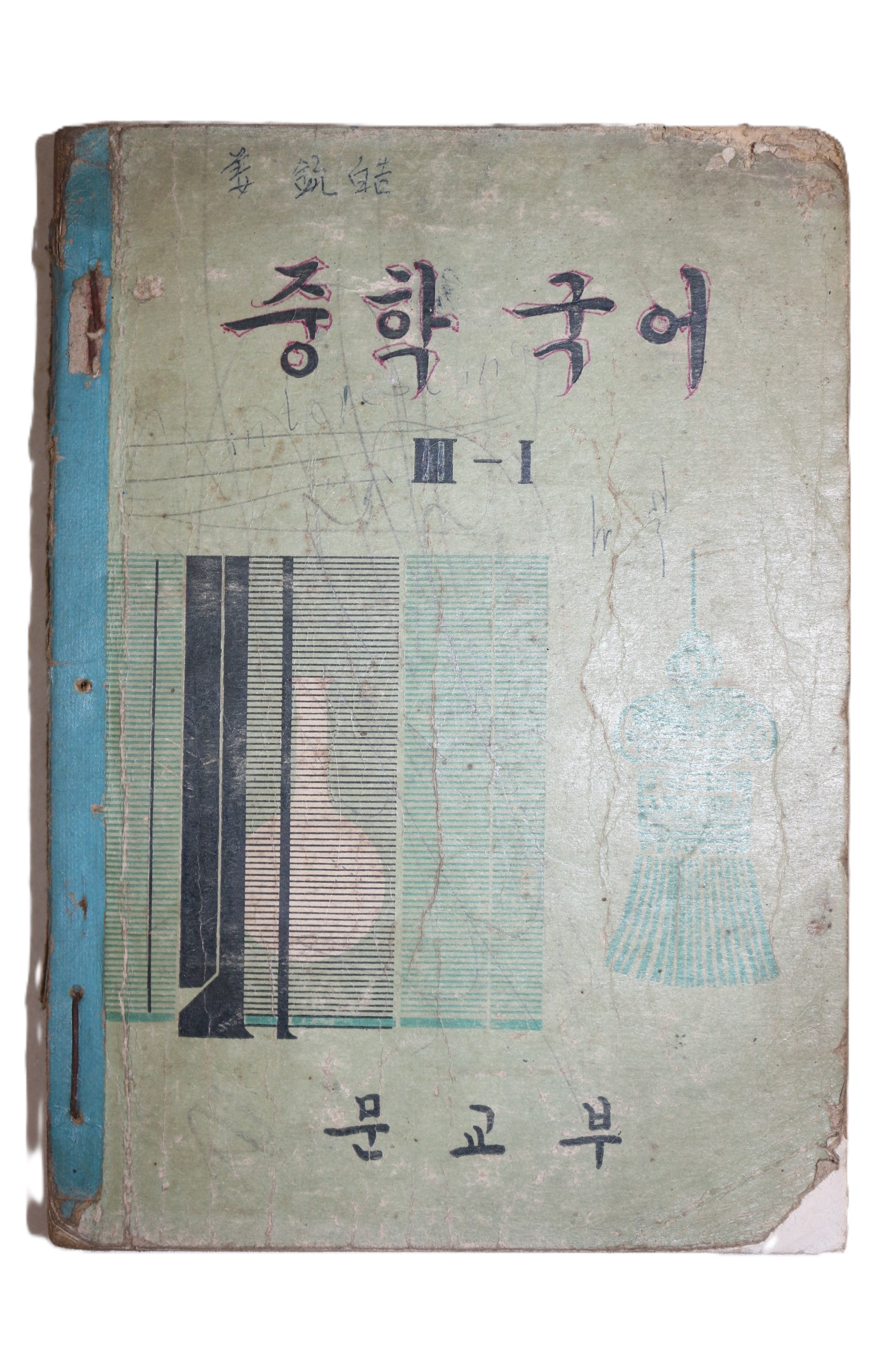 1967년 중학국어 3-1