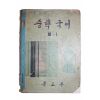 1967년 중학국어 3-1